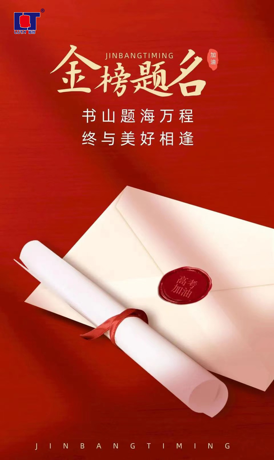 陸臺(tái)‘祝’高考加油 金榜題名| 沖！